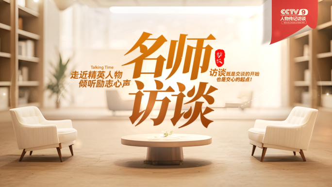 人物对话访谈采访栏目片头标题ae模板