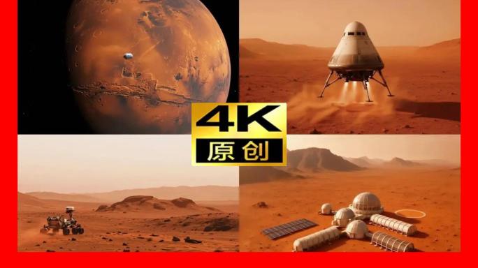 火星探索火星视频火星素材火星基地火星动画