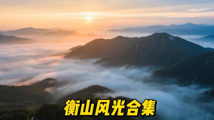衡山航拍风光合集