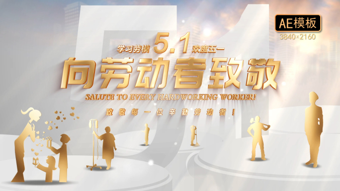 五一劳动节剪影片头