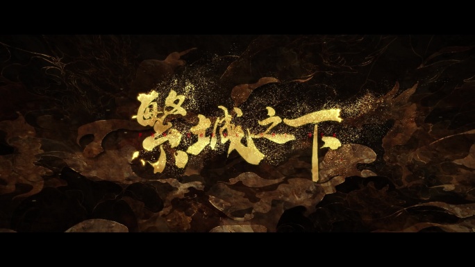 水墨风沙粒子标题【AE工程】