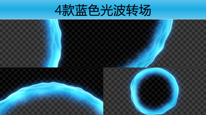 4款蓝色光波转场