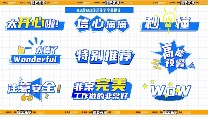 综艺花字文字MG字幕