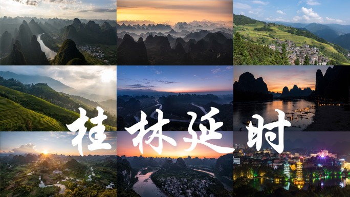 桂林延时