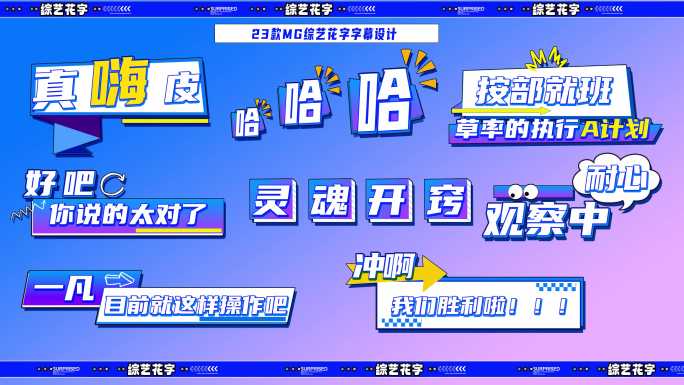 综艺花字节目卡通花字真人秀文字字幕