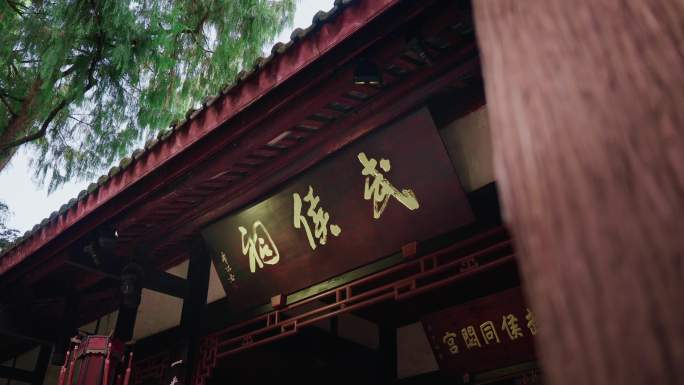 成都武侯祠