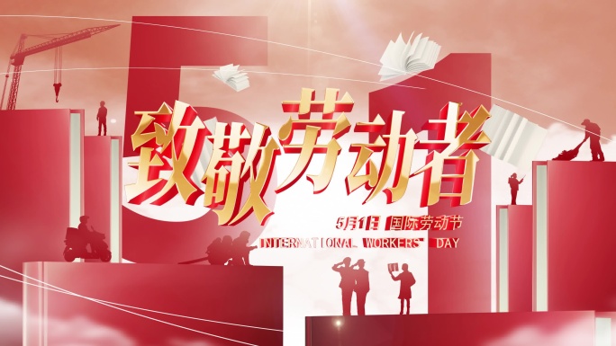红色五一劳动者片头【旁白可关】