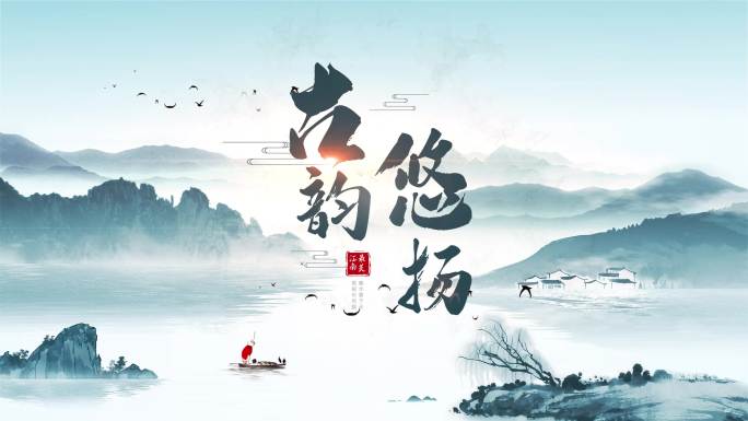 水墨片头