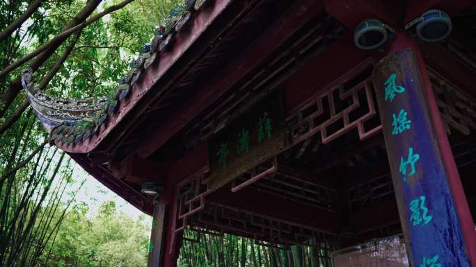 望江楼公园