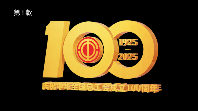 4K工会成立100周年标识旋转循环