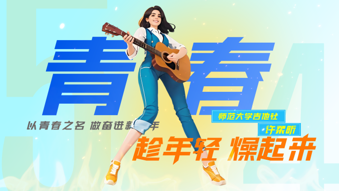 青年节字幕动画AE模板