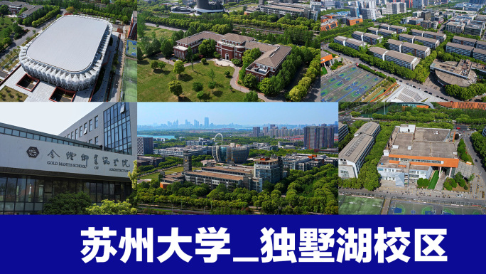 苏州大学 独墅湖校区