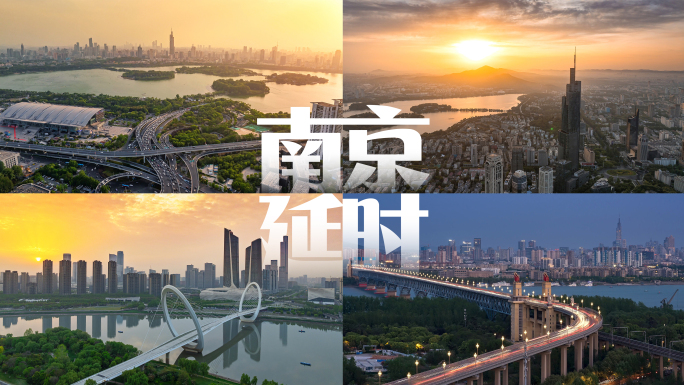南京延时