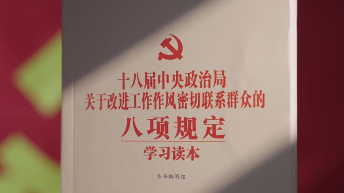八项规定书籍