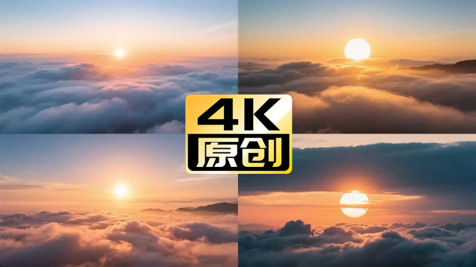4K希望日出云海日出东方日升太阳晨光希望