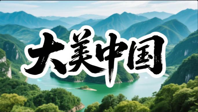 六分钟合集—大美中国 大好河山 素材集