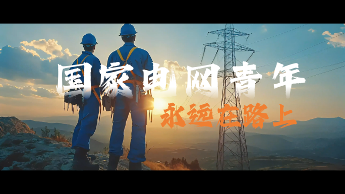 国家电网片头 电力电网片头 企业励志片头