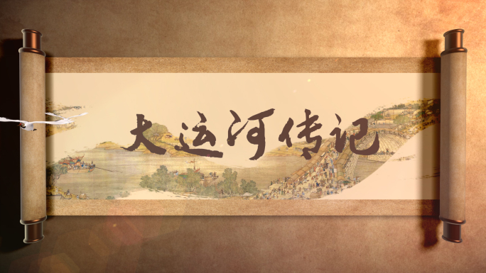 水墨卷轴历史片头