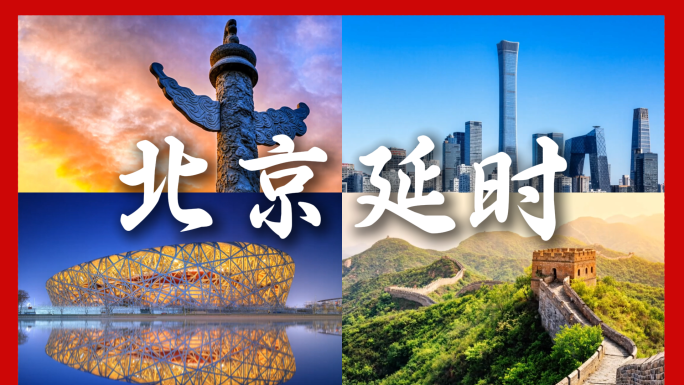 北京延时城市北京地标航拍日落合集