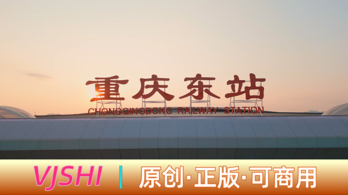 重庆东站日落晚霞高空全景航拍重庆东站鸟瞰
