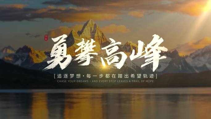 中国风水墨标题字幕 励志宣传片文字