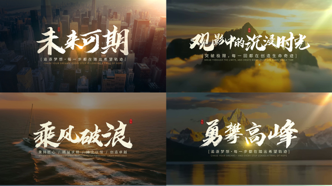 中国风水墨标题字幕 励志宣传片文字