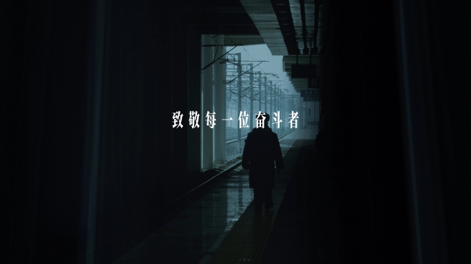 电影感温馨质感 奋斗者片头