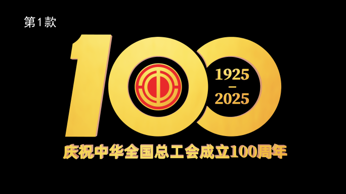 4K工会成立100周年标志ae模板