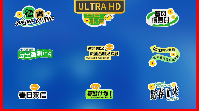 9款春游团建踏青植树节花字文字包装
