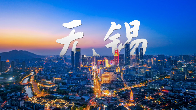 无锡夜景CBD南长街清名桥航拍