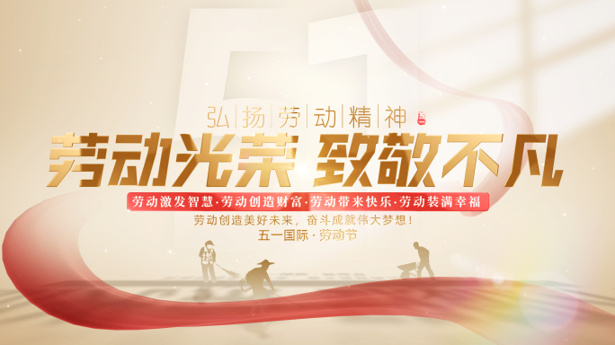无插件）简洁明亮五一劳动节片头