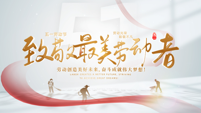 无插件）简洁明亮五一劳动节片头