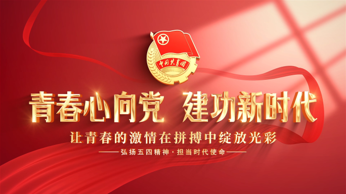 共青团图片照片汇聚模板