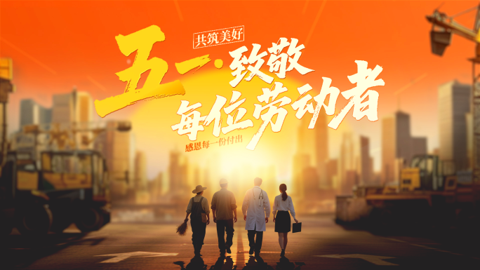 五一劳动节片头字幕标题文字