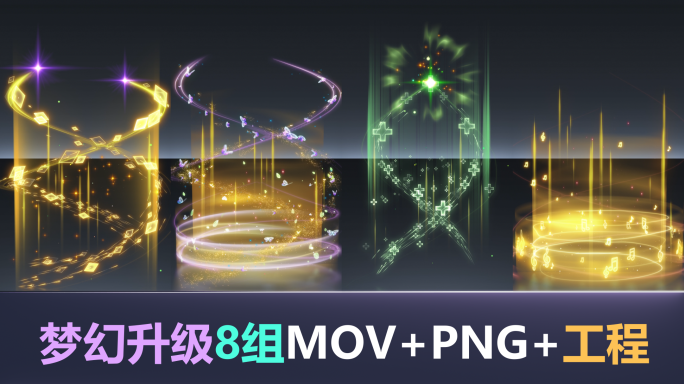 梦幻升级_8组MOV+PNG+工程