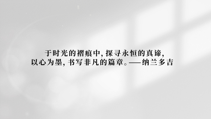 唯美光影标题文字诗词字幕展示