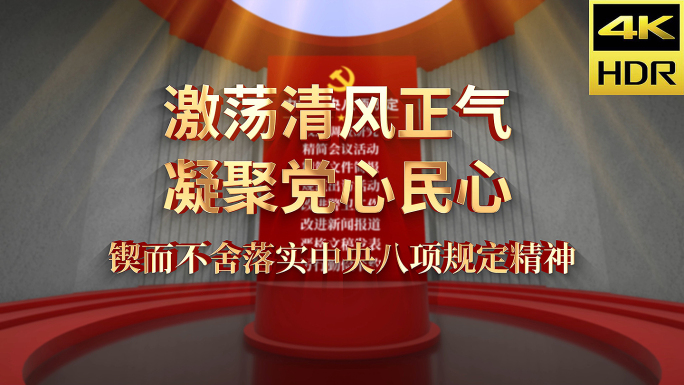 八项规定 片头 AE 模板