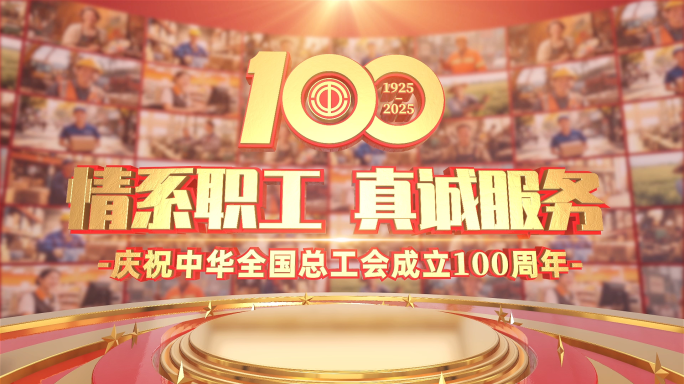 大气工会成立100周年片头模板
