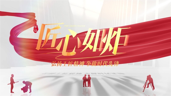 劳动节白金光影片头
