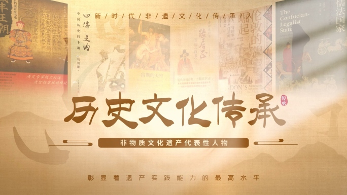 非遗历史传承片头