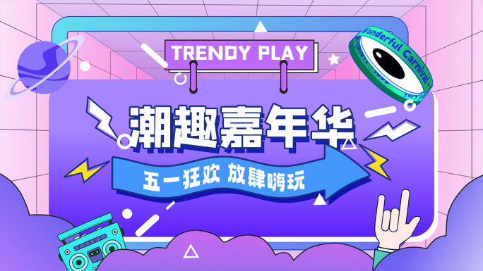 时尚潮流动感快闪MG动画