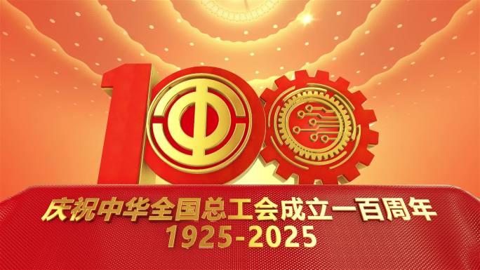 全国总工会成立一百周年片头