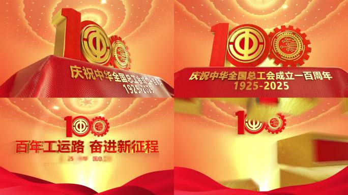 全国总工会成立一百周年片头