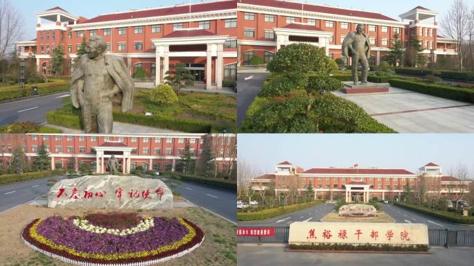 焦裕禄干部学院