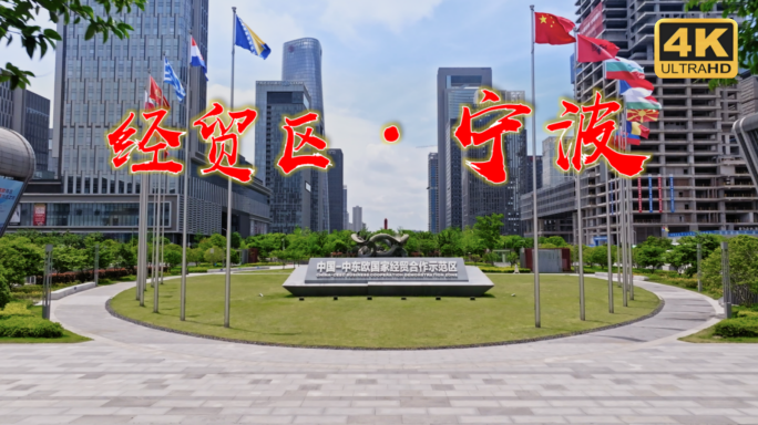 中东欧国家经贸合作示范区  国展中心广场