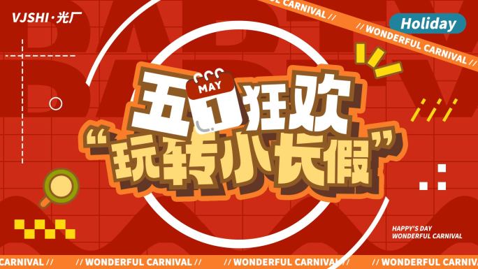 五一活动促销地产热销动感文字快闪图文快闪