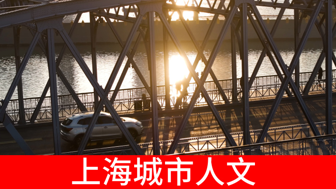 上海城市人文