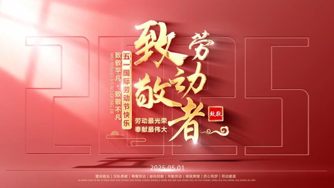 五一劳动节片头