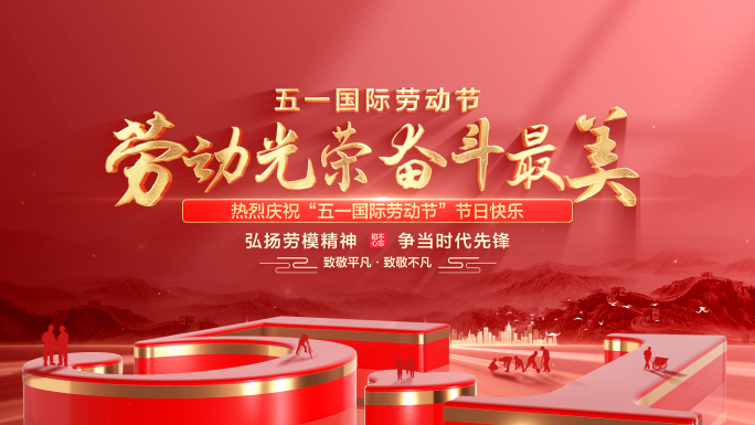 五一劳动节文字标题片头