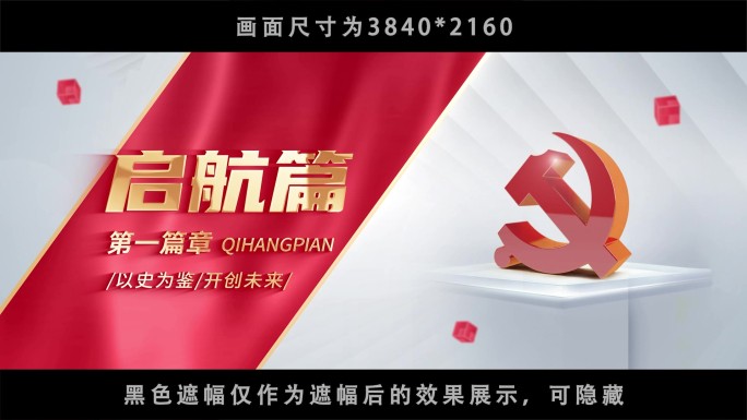 4K党政篇章标题金字